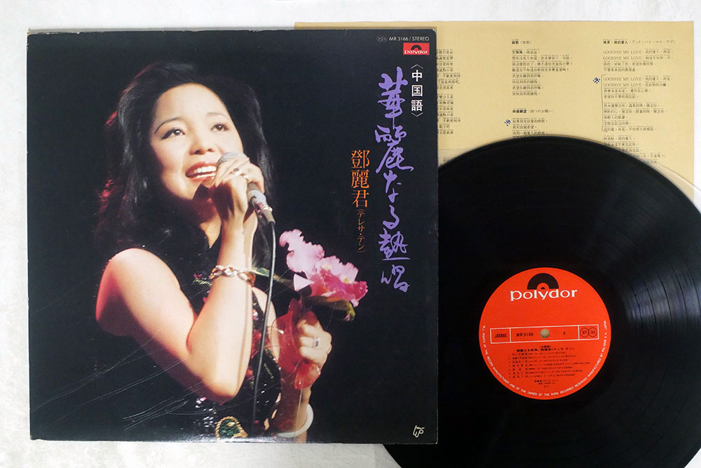 TERESA TENG 鄧麗君 Ye Lai Xiang 夜来香(Sung In Chinese) Polydor Mr 3166 Japan ...