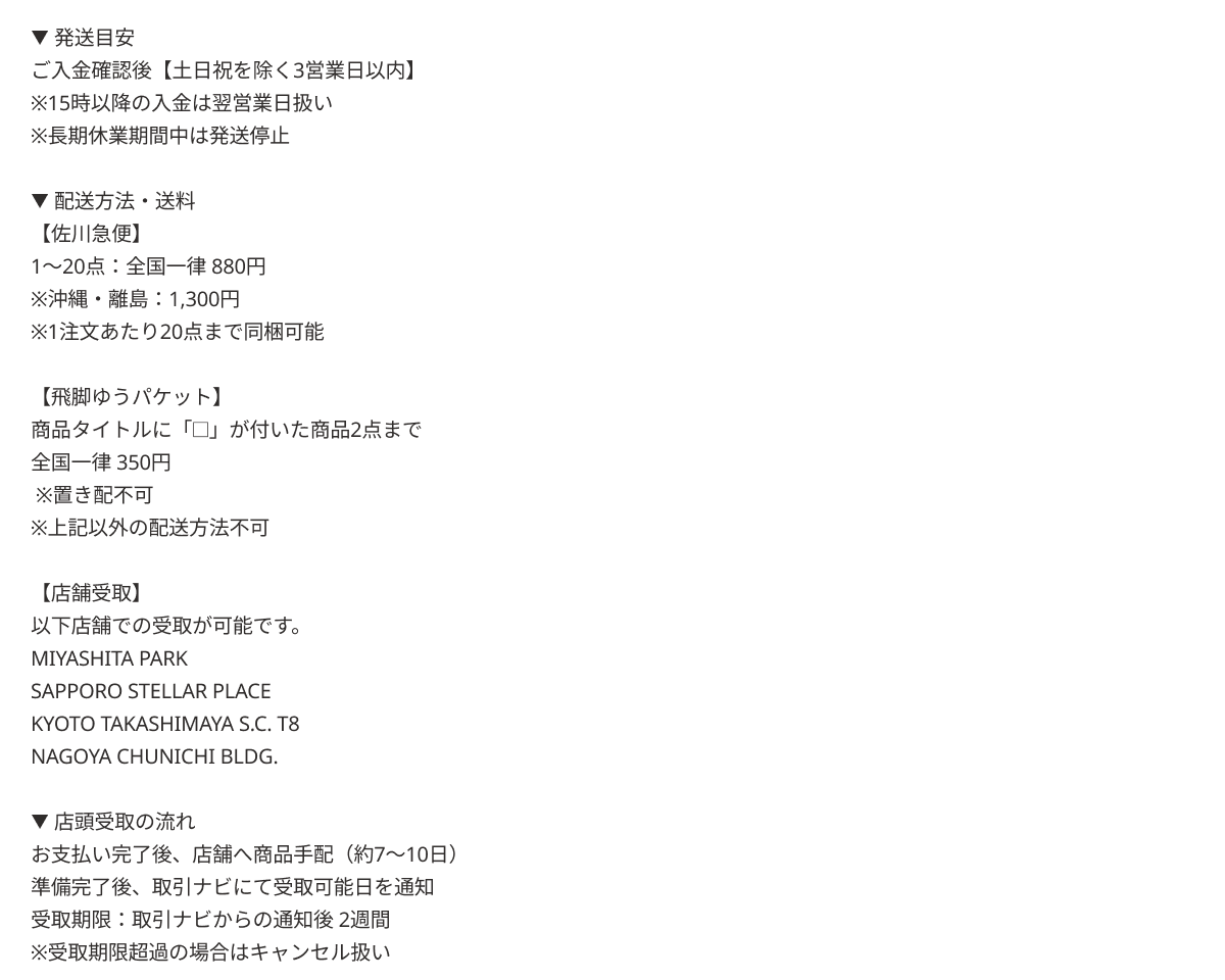 配送・商品受取について